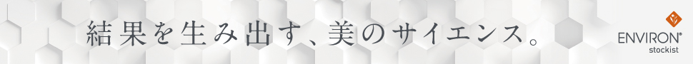 結果を生み出す、美のサイエンス。